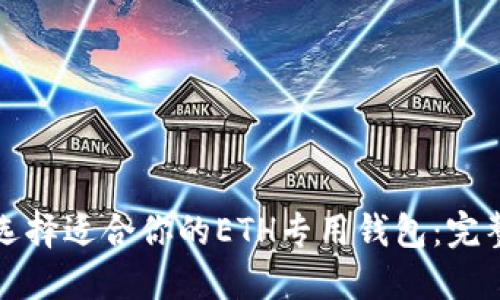 如何选择适合你的ETH专用钱包：完整指南