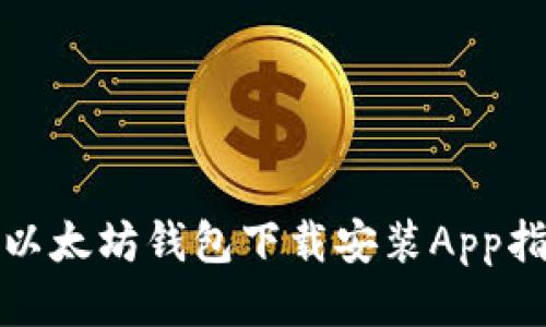 : 以太坊钱包下载安装App指南