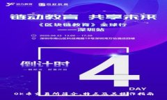 OK币交易所简介、特点及其