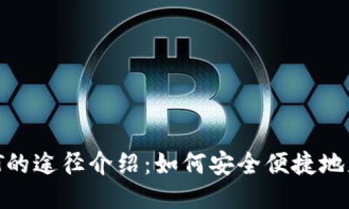 购买USDT的途径介绍：如何安全便捷地获取USDT