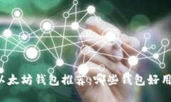 以太坊钱包推荐：哪些钱