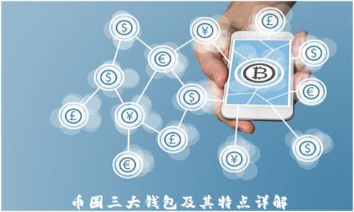 
币圈三大钱包及其特点详解