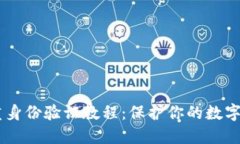 USDT双重身份验证教程：保