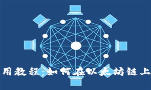 Tp钱包使用教程：如何在以太坊链上进行操作