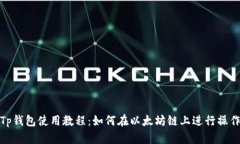 Tp钱包使用教程：如何在以
