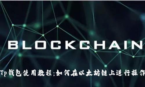 Tp钱包使用教程：如何在以太坊链上进行操作