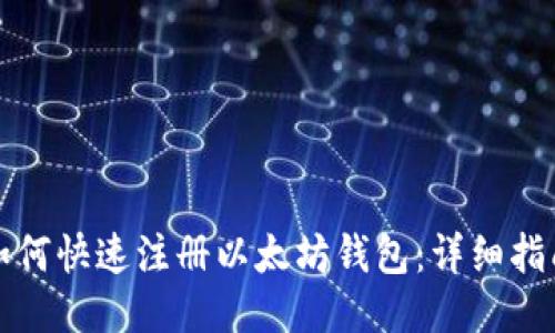 如何快速注册以太坊钱包：详细指南