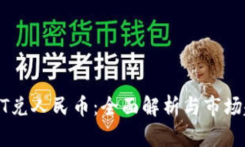 USDT兑人民币：全面解析与市场趋势