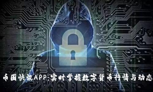币圈快讯APP：实时掌握数字货币行情与动态
