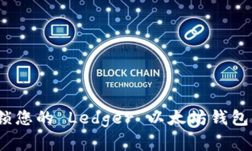 : 如何解锁您的 Ledger 以太坊钱包？详细指南