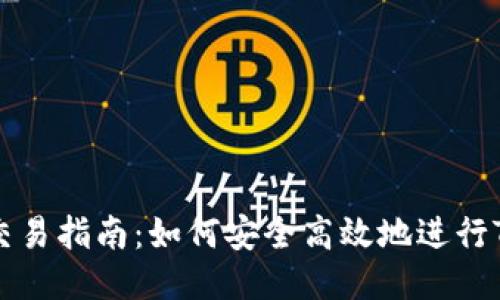 TRX币交易指南：如何安全高效地进行TRX交易