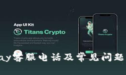 Gopay客服电话及常见问题解答