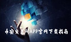 币安交易所APP官网下载指