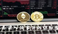 :以太坊钱包：服务器入侵