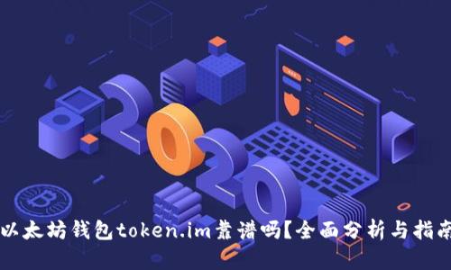 以太坊钱包token.im靠谱吗？全面分析与指南