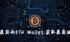 如何安全下载最新的ETH 