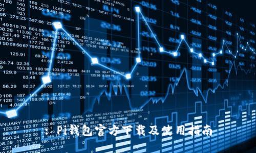 : Pi钱包官方下载及使用指南