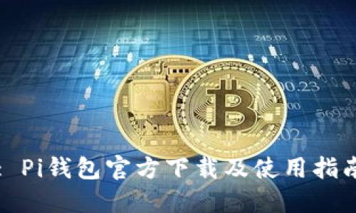 : Pi钱包官方下载及使用指南