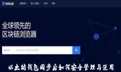 以太坊钱包同步后如何安