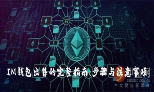 IM钱包出售的完整指南：步骤与注意事项