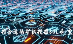 如何选择合适的矿机挖掘