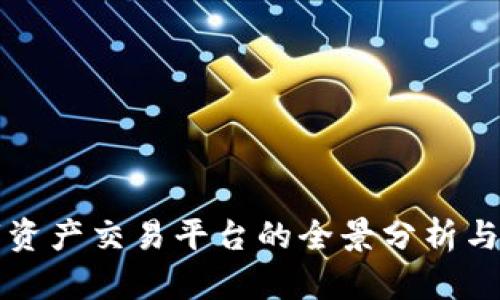 中国数字资产交易平台的全景分析与发展趋势