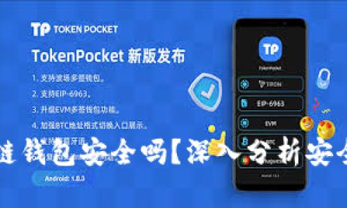 : token.im冷链钱包安全吗？深入分析安全性与使用技巧