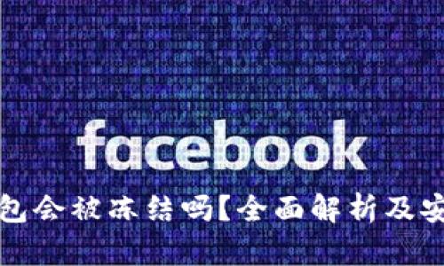 比特派钱包会被冻结吗？全面解析及安全性探讨