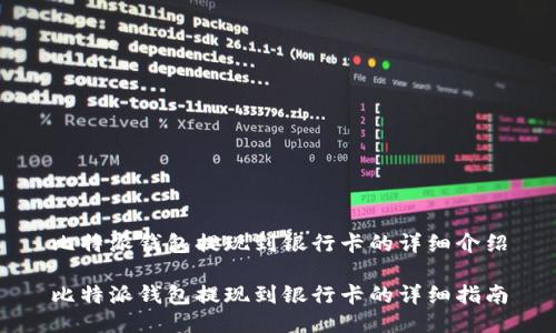 比特派钱包提现到银行卡的详细介绍

比特派钱包提现到银行卡的详细指南