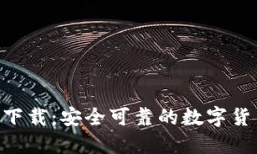 比特币APP官方下载：安全可靠的数字货币交易平台推荐