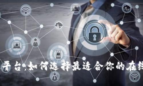 USDT体育娱乐平台：如何选择最适合你的在线体育博彩平台