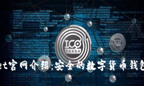 CoinWallet官网介绍：安全的数字货币钱包解决方案