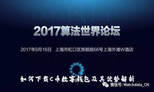 如何下载C币数字钱包及其优势解析