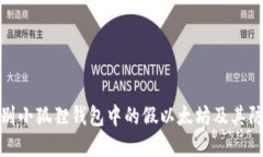 如何识别小狐狸钱包中的