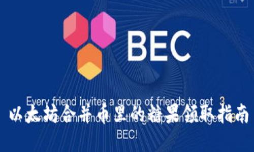 以太坊合并币里的糖果领取指南