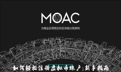 
如何轻松注册虚拟币账户：新手指南