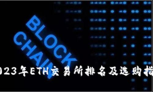 2023年ETH交易所排名及选购指南