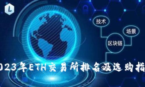 2023年ETH交易所排名及选购指南