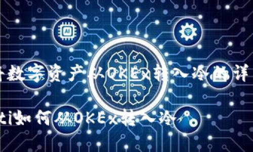 如何将数字资产从OKEx转入冷的详细指南

bianoti如何从OKEx转入冷