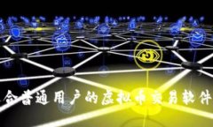 最适合普通用户的虚拟币