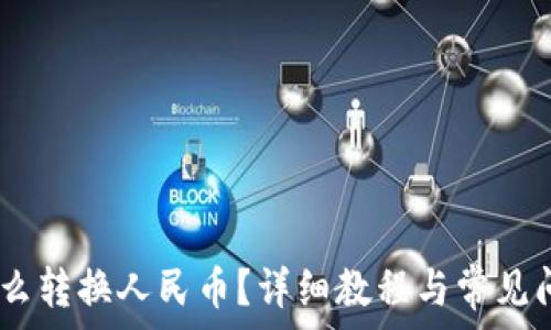   
USDT怎么转换人民币？详细教程与常见问题解析