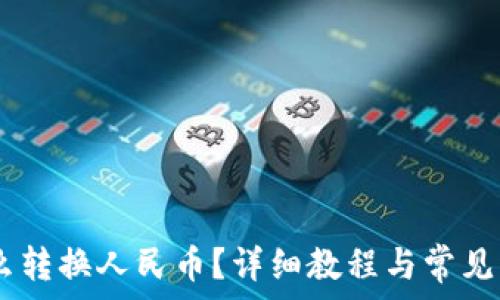   
USDT怎么转换人民币？详细教程与常见问题解析