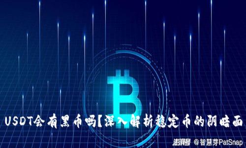 USDT会有黑币吗？深入解析稳定币的阴暗面