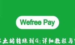 如何将以太坊转账到G：详