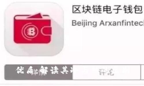 优盾：解读其冷与热的区别