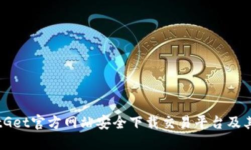 如何从BitGet官方网站安全下载交易平台及其使用指南