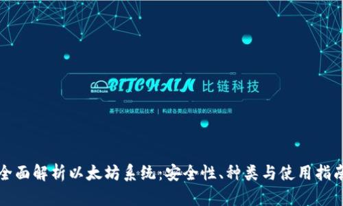 全面解析以太坊系统：安全性、种类与使用指南