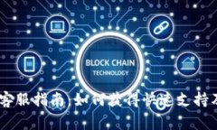 TokenPocket 客服指南：如何