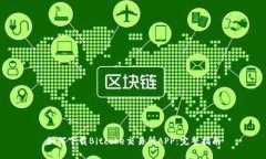 如何下载Bitcoke交易所APP：