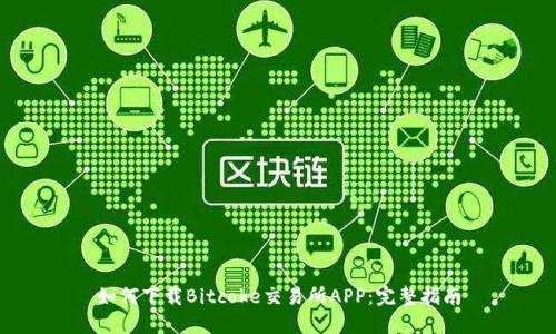 如何下载Bitcoke交易所APP：完整指南